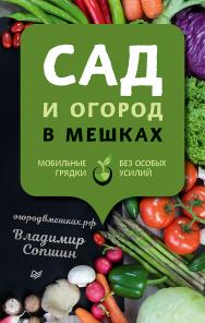 Сад и огород в мешках ISBN 978-5-00116-441-8