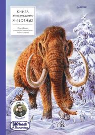 Книга исчезнувших животных. BlObook А. Толмачёва. ISBN 978-5-00116-466-1