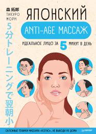 Японский anti-age массаж: идеальное лицо за 5 минут в день ISBN 978-5-00116-473-9