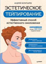 Эстетическое тейпирование. Эффективный способ естественного омоложения. ISBN 978-5-00116-493-7
