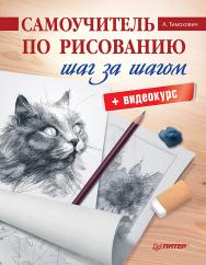Самоучитель по рисованию. Шаг за шагом ISBN 978-5-00116-510-1