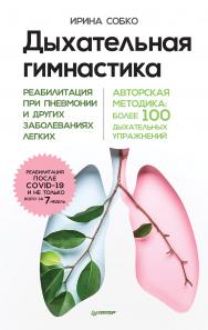Дыхательная гимнастика. Реабилитация при пневмонии и других заболеваниях легких. ISBN 978-5-00116-618-4