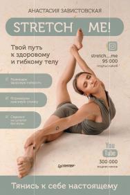 Stretch me! Твой путь к здоровому и гибкому телу. ISBN 978-5-00116-624-5