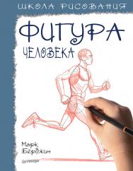Школа рисования. Фигура человека. ISBN 978-5-00116-651-1