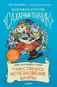 Детективное агентство «Сахарный пончик». Таинственное исчезновение шляпы. ISBN 978-5-00116-655-9