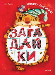 Загадайки. Книжка-смешинка. ISBN 978-5-00116-670-2