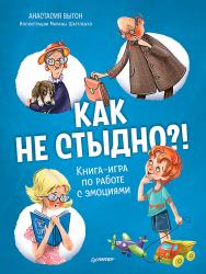 Как не стыдно?! Книга-игра по работе с эмоциями ISBN 978-5-00116-704-4