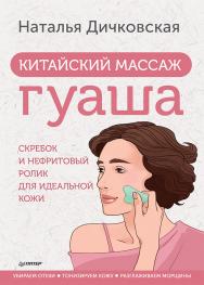 Китайский массаж гуаша: скребок и нефритовый ролик для идеальной кожи. ISBN 978-5-00116-720-4