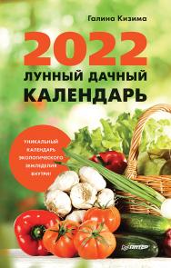 Лунный дачный календарь на 2022 год. ISBN 978-5-00116-752-5