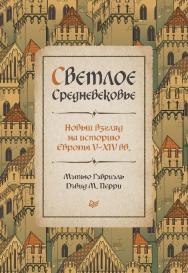 Светлое Средневековье. Новый взгляд на историю Европы V-XIV вв. ISBN 978-5-00116-809-6