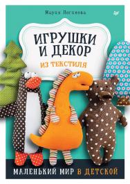 Игрушки и декор из текстиля: маленький мир в детской. ISBN 978-5-00116-821-8