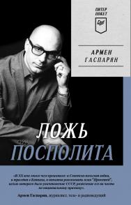 Ложь Посполита. Питер покет. ISBN 978-5-00116-865-2