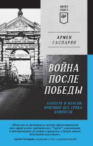 Война после Победы. Бандера и Власов: приговор без срока давности. Питер покет ISBN 978-5-00116-874-4