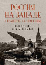 Россия на Западе: странные сближения ISBN 978-5-00116-941-3