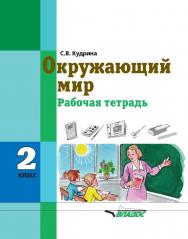 Окружающий мир. 2 класс : рабочая тетрадь для учащихся общеобразовательных организаций, реализующих ФГОС образования обучающихся с умственной отсталостью (интеллектуальными нарушениями) ISBN 978-5-00136-046-9