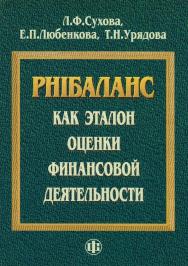 РН1баланс как эталон оценки финансовой деятельности: монография. — Эл. изд. ISBN 978-5-00184-016-9
