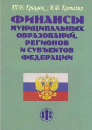 Финансы муниципальных образований, регионов и субъектов Федерации: Учеб.-методическое пособие ISBN 978-5-00184-025-1