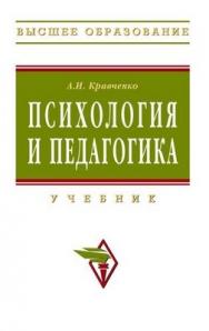 Психология и педагогика. ISBN 978-5-16-003038-8