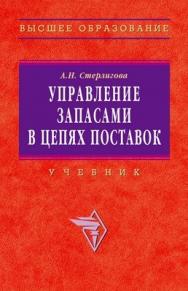 Управление запасами в цепях поставок. ISBN 978-5-16-003089-0