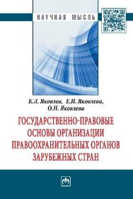 Государственно-правовые основы организации правоохранительных органов зарубежных стран ISBN 978-5-16-005110-9
