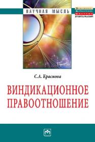 Виндикационное правоотношение ISBN 978-5-16-006380-5