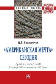 «Американская мечта» сегодня: средний класс США в конце ХХ — начале ХХI века ISBN 978-5-16-006772-8