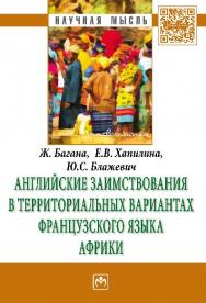 Английские заимствования в территориальных вариантах французского языка Африки ISBN 978-5-16-009255-3