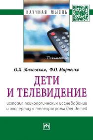 Дети и телевидение: история психологических исследований и экспертизы телепрограмм для детей ISBN 978-5-16-010167-5