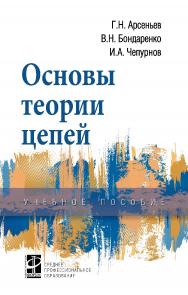 Основы теории цепей : учебное пособие. — (Среднее профессиональное образование) ISBN 978-5-16-013988-3