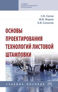Основы проектирования технологий листовой штамповки : учебное пособие. — (Среднее профессиональное образование) ISBN 978-5-16-015033-8