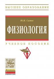 Физиология : учебное пособие. — (Высшее образование) ISBN 978-5-16-103587-0