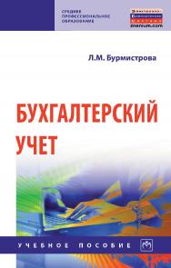 Бухгалтерский учет : учебное пособие. — 4-е изд., перераб. и доп. — (Среднее профессиональное образование) ISBN 978-5-16-106948-6