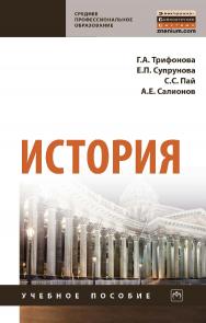 История : учебное пособие. — (Среднее профессиональное образование) ISBN 978-5-16-107152-6