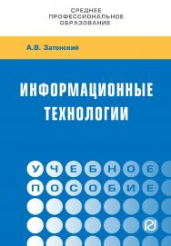 Информационные технологии: разработка информационных моделей и систем : учебное пособие. [Электронный ресурс; URL: http://www.znanium.com]. — (Среднее профессиональное образование) ISBN 978-5-16-108090-0