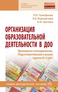 Организация образовательной деятельности в ДОО. Примерное планирование. Подготовительная к школе группа (6–7 лет) : учебно-методическое пособие. — (Среднее профессиональное образование) ISBN 978-5-16-108347-5