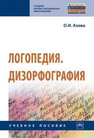 Логопедия. Дизорфография : учебное пособие. — (Среднее профессиональное образование) ISBN 978-5-16-109168-5