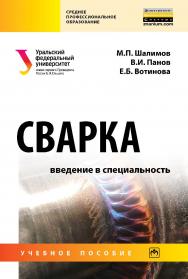 Сварка: введение в специальность : учебное пособие. — (Среднее профессиональное образование) ISBN 978-5-16-109282-8
