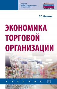 Экономика торговой организации : учебник. (Среднее профессиональное образование). ISBN 978-5-16-109522-5