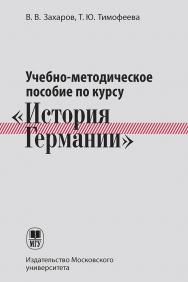 Учебно-методическое пособие по курсу «История Германии» ISBN 978-5-19-010827-9