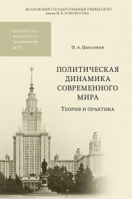 Политическая динамика современного мира: теория и практика ISBN 978-5-19-010879-8