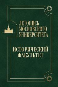 Летопись Московского университета. Исторический факультет. — 2-е изд., доп. ISBN 978-5-19-010895-8