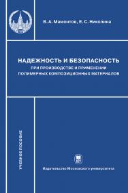 Надежность и безопасность при производстве и применении полимерных композиционных материалов: Учебное пособие ISBN 978-5-19-010939-9