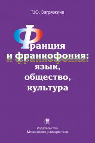 Франция и франкофония: язык, общество, культура: Монография ISBN 978-5-19-011043-2