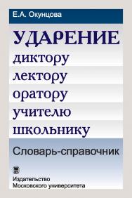 Ударение. Диктору, лектору, оратору, учителю, школьнику: Словарь-справочник – 3-е издание. ISBN 978-5-19-011218-4