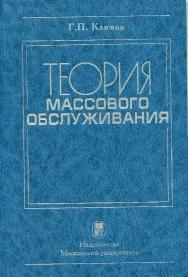 Теория массового обслуживания ISBN 978-5-211-05827-9