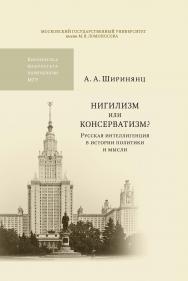 Нигилизм или консерватизм? (Русская интеллигенция в истории политики и мысли) ISBN 978-5-211-05853-8