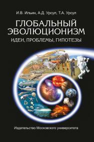 Глобальный эволюционизм: Идеи, проблемы, гипотезы ISBN 978-5-211-06349-5