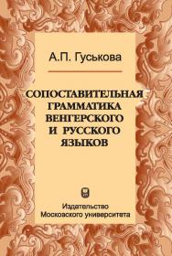 Сопоставительная грамматика венгерского и русского языков: Учебное пособие ISBN 978-5-211-06392-1