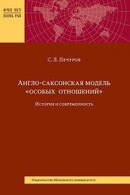 Англо-саксонская модель «особых отношений»: история и современность ISBN 978-5-211-06435-5