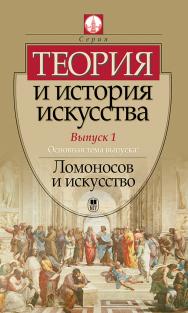 Теория и история искусства. Выпуск 1 ISBN 978-5-211-06489-8